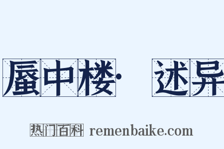 蜃中楼·述异是什么意思的图片